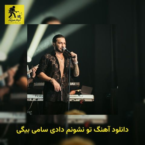 دانلود آهنگ تو نشونم دادی سامی بیگی