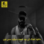دانلود آهنگ کی بود جمعت میکرد سمی لون