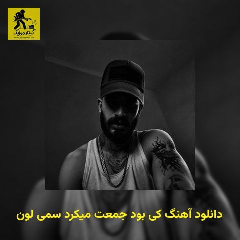 دانلود آهنگ کی بود جمعت میکرد سمی لون
