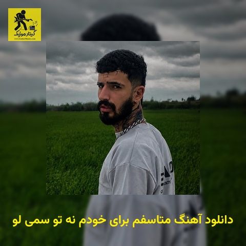 دانلود آهنگ متاسفم برای خودم نه تو سمی لو