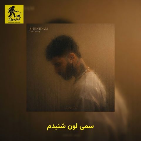 دانلود آهنگ سمی لون شنیدم