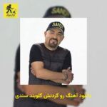 دانلود آهنگ رو گردنش گلوبند سندی