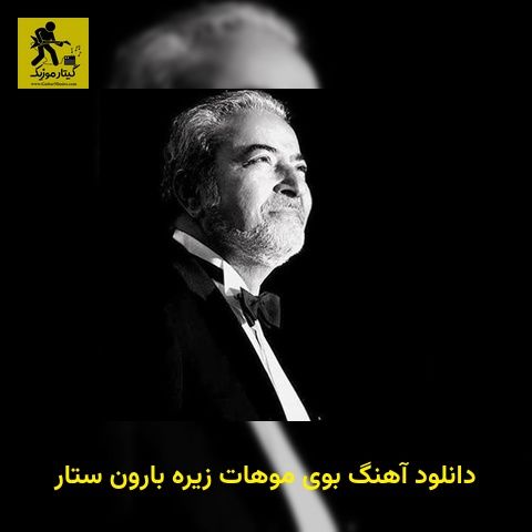 دانلود آهنگ بوی موهات زیره بارون ستار