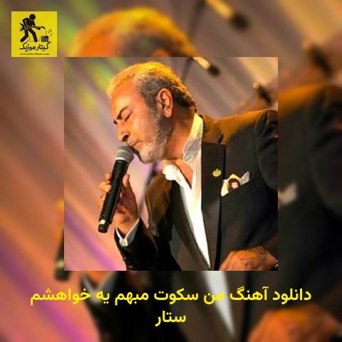 دانلود آهنگ من سکوت مبهم یه خواهشم ستار