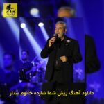 دانلود آهنگ پیش شما شازده خانوم ستار
