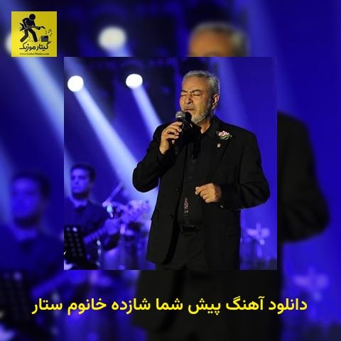 دانلود آهنگ پیش شما شازده خانوم ستار