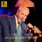 دانلود آهنگ تو تمامی سرود بودنی ستار