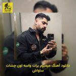 دانلود آهنگ میمیرم برات واسه اون چشات ساواش