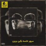 دانلود آهنگ سپهر خلسه  بگین بریزن