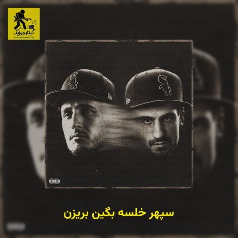دانلود آهنگ سپهر خلسه  بگین بریزن