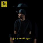 دانلود آهنگ سپهر خلسه مرد سال