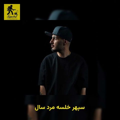 دانلود آهنگ سپهر خلسه مرد سال