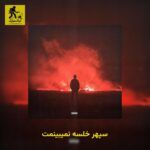 دانلود آهنگ سپهر خلسه نمیبینمت