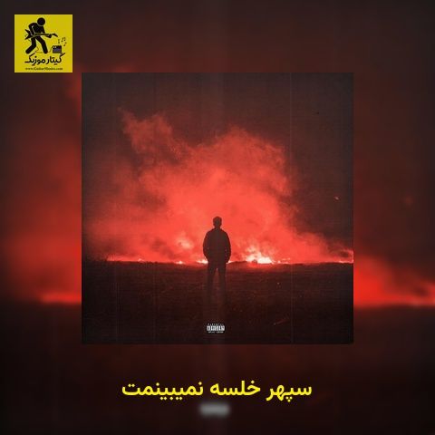 دانلود آهنگ سپهر خلسه نمیبینمت