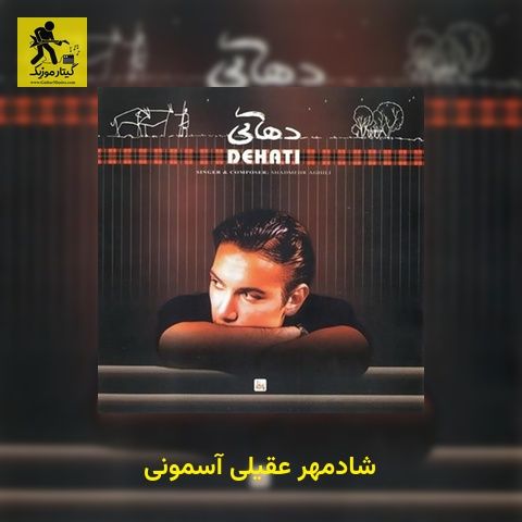 دانلود آهنگ شادمهر عقیلی آسمونی