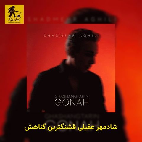 دانلود آهنگ شادمهر عقیلی قشنگترین گناهش