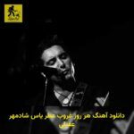 دانلود آهنگ ﻫﺮ روز ﻏﺮوب ﻋﻄﺮ ﻳﺎس شادمهر عقیلی