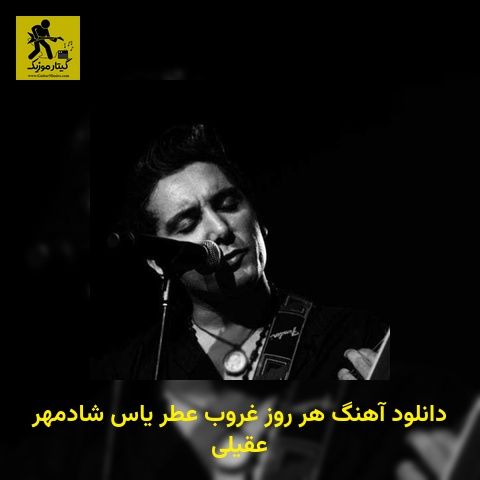 دانلود آهنگ ﻫﺮ روز ﻏﺮوب ﻋﻄﺮ ﻳﺎس شادمهر عقیلی