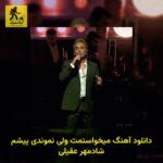 دانلود آهنگ میخواستمت ولی نموندی پیشم شادمهر عقیلی