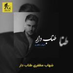 دانلود آهنگ شهاب مظفری طناب دار