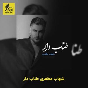 دانلود آهنگ شهاب مظفری طناب دار