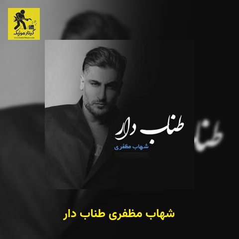 دانلود آهنگ شهاب مظفری طناب دار