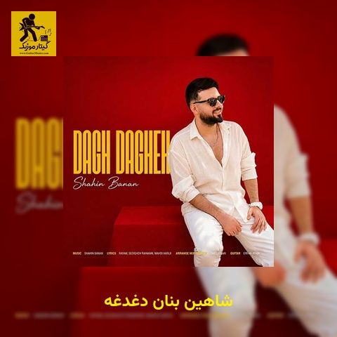دانلود آهنگ شاهین بنان دغدغه