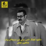 دانلود آهنگ داس بشی من دسته‌ام برات شاهین نجفی