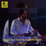 دانلود آهنگ گل دسته دسته دسته شهرام شب پره