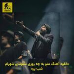 دانلود آهنگ منو به چه روزی نشوندی شهرام شب پره