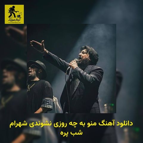 دانلود آهنگ منو به چه روزی نشوندی شهرام شب پره