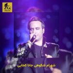 دانلود آهنگ شهرام شکوهی جانا کجایی