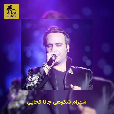 دانلود آهنگ شهرام شکوهی جانا کجایی