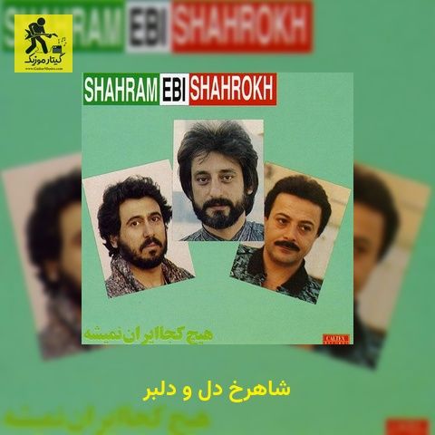 دانلود آهنگ شاهرخ دل و دلبر
