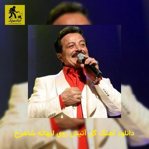 دانلود آهنگ گل آتیش روی لبهاته شاهرخ