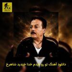 دانلود آهنگ تو رو دیدم خدا خندید شاهرخ