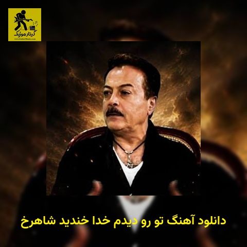 دانلود آهنگ تو رو دیدم خدا خندید شاهرخ