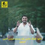 دانلود آهنگ شاسی بلند پسنده شمس الدین حسینی