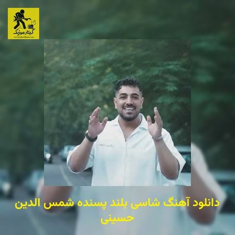 دانلود آهنگ شاسی بلند پسنده شمس الدین حسینی
