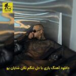دانلود آهنگ بازی با دل تنگم نکن شایان یو