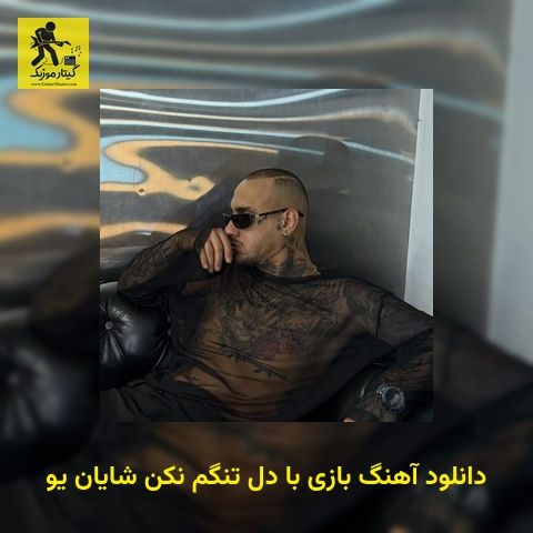 دانلود آهنگ بازی با دل تنگم نکن شایان یو