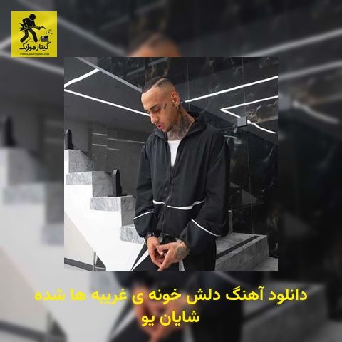 دانلود آهنگ دلش خونه ی غریبه ها شده شایان یو