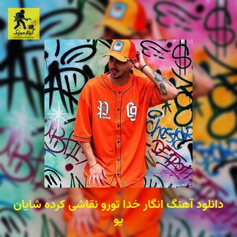 دانلود آهنگ اﻧﮕﺎر ﺧﺪا ﺗﻮرو ﻧﻘﺎﺷﻰ ﻛﺮده شایان یو