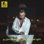 دانلود آهنگ مثلا خیلی پاکی آخه تو شایان یو