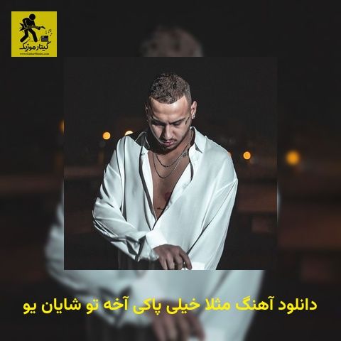 دانلود آهنگ مثلا خیلی پاکی آخه تو شایان یو
