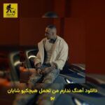 دانلود آهنگ ندارم من تحمل هیچکیو شایان یو