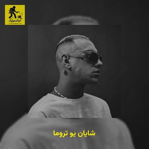 دانلود آهنگ شایان یو تروما