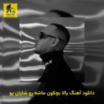 دانلود آهنگ یالا بچکون ماشه رو شایان یو