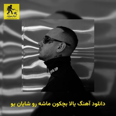 دانلود آهنگ یالا بچکون ماشه رو شایان یو