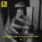 دانلود آهنگ ﻳﻪ ﺑﺒﺮ ﻣﺴﺖ زﺧﻤﻰ ﺷﺪم شایان یو